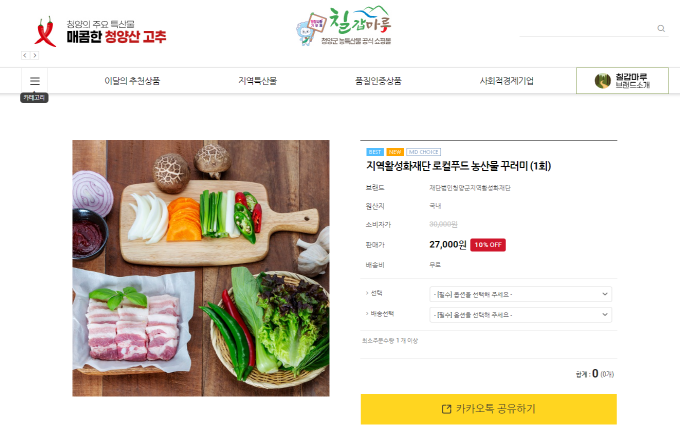 ▲청양군, 농·축산물 캠핑용 꾸러미 판매 개시(온라인판매화면).bmp